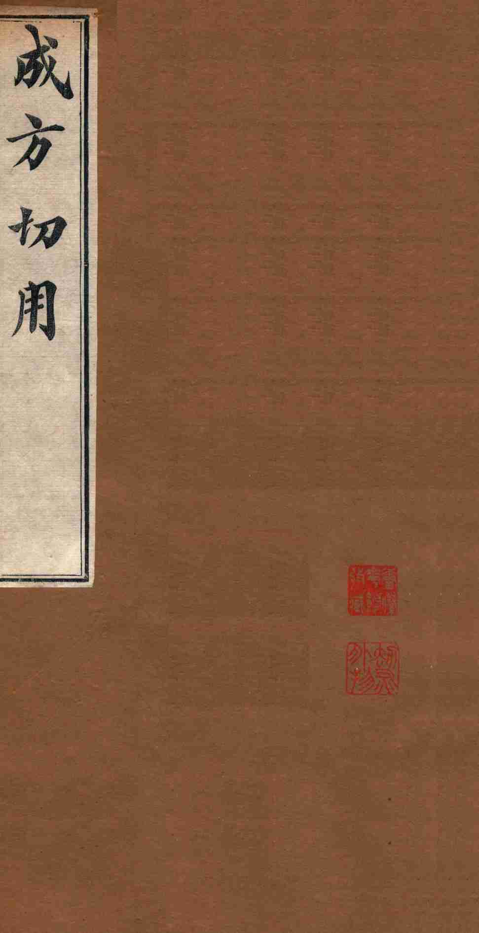 成方切用  卷12-14